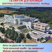Πανεορδαϊκό συλλαλητήριο για το ‘Μποδοσάκειο’