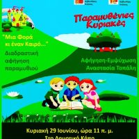«Μια φορά κι έναν καιρό…»: ‘Έρχεται’ η 2η Παραμυθένια Κυριακή στο Δημοτικό Κήπο Κοζάνης