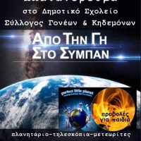 Το Σύμπαν «έρχεται» στο Πλατανόρευμα!