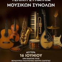 Η τελική συναυλία των Μουσικών Συνόλων του Δημοτικού Ωδείου Σιάτιστας