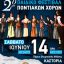 Σ.Πο.Σ. Δυτικής Μακεδονίας & Ηπείρου: 2ο Παιδικό Φεστιβάλ Ποντιακών Χορών στην Καστοριά