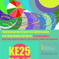 H Κοβεντάρειος Δημοτική Βιβλιοθήκη Κοζάνης συμμετέχει στην Καλοκαιρινή Εκστρατεία Ανάγνωσης & Δημιουργικότητας -Δείτε τοπρόγραμμα