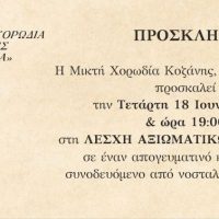 Απογευματινός καφές με νοσταλγικές μελωδίες στην Κοζάνη -Εκδήλωση της Μικτής Χορωδίας ‘Ελίμεια’