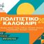 Δήμος Γρεβενών: «Πολιτιστικό Καλοκαίρι 2025» – Συναυλία με τον Βασίλη Καζούλη