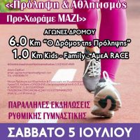 Αγώνες Δρόμου Ζωής & Ελπίδας στα Σέρβια – ‘Προ-χωράμε μαζί’