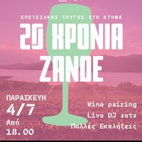 20 Χρόνια Κτήμα Ζανδέ: Μια επετειακή γιορτή γεύσης, μουσικής και κρασιού στο Βελβεντό