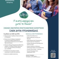 Έναρξη εγγραφών στο ΣΑΕΚ Πτολεμαΐδας -Αναλυτικά οι ειδικότητες