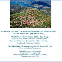 Δεκαπενταύγουστος 2025 στην Αγία Κυριακή (Σκούλιαρη)