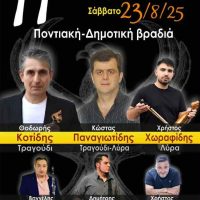 Δήμος Βοΐου: Ποντιακή & δημοτική βραδιά στο Πυλωρί