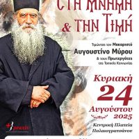 Εκδήλωση προς τιμήν του Μακαριστού Αρχιμανδρίτη Αυγουστίνο Μύρου