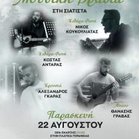 Δήμος Βοΐου: Πολιτιστικό καλοκαίρι 2025 – Εκδηλώσεις Παρασκευής 22 Αύγουστου