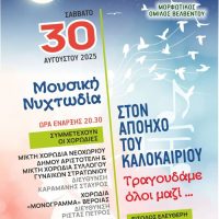 Εκδήλωση του Μορφωτικού Ομίλου Βελβεντού “Μουσική Νυχτωδία”