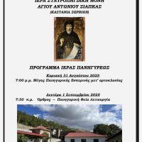 Πανηγυρίζει η Ι.Μ. Αγίου Αντωνίου στην Καστανιά Σερβίων