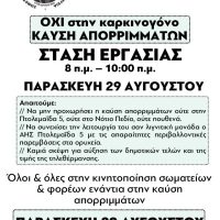 Σωματείο Εργαζομένων και Εργατοτεχνιτών στην Ενέργεια: Όλοι στην 2ωρη στάση εργασίας Παρασκευή 29/8 – Όλοι στην κινητοποίηση ενάντια στην καύση απορριμμάτων στην πύλη του ΑΗΣ Πτολεμαΐδας 5