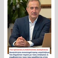 Στάθης Κωνσταντινίδης: «Πρωτοποριακή ρύθμιση για τη στήριξη τρίτεκνων και πολύτεκνων οικογενειών»