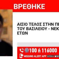 Καστοριά: Αίσιο τέλος στην αναζήτηση του 17χρονου που είχε χαθεί στην ΑΘήνα