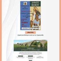 Δήμος Βοΐου: Πολιτιστικό καλοκαίρι 2025- Εκδηλώσεις Κυριακής 17 Αυγούστου