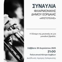 Συναυλία της Φιλαρμονικής του Δήμου Εορδαίας στα Σέρβια