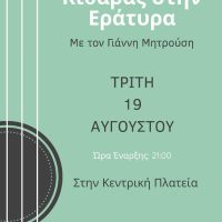 Δήμος Βοΐου: Πολιτιστικό καλοκαίρι 2025: Εκδηλώσεις Τρίτης 19 Αυγούστου