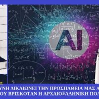 Η τεχνητή νοημοσύνη απαντά στο ερώτημα που βρίσκεται η Αρχαία Τύρισσα της Μακεδονίας – Του Σταύρου Π. Καπλάνογλου