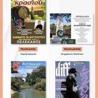 Δήμος Βοΐου: Πολιτιστικό καλοκαίρι 2025 – Εκδηλώσεις Σαββάτου 30 Αυγούστου