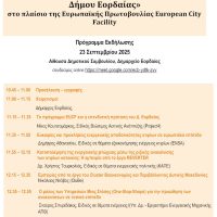 Δήμος Εορδαίας: Εκδήλωση για την κλιματική ουδετερότητα και τις επενδύσεις ενεργειακής απόδοσης