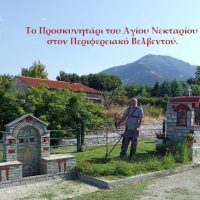 Μικροί πυρήνες φωτός τα Προσκυνητάρια: ‘’Ο Άγιος Αντώνιος’’, ‘’Οι Τρεις Ιεράρχες’’ και ο ‘’Ο Άγιος Νεκτάριος’’ στον Περιφερειακό Βελβεντού