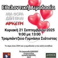 Αιμοδοτικός Σύλλογος Σιάτιστας: Εθελοντική Αιμοδοσία την Κυριακή 21 Σεπτεμβρίου