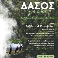 «Δάσος για Όλους»: Εκδρομή ευαισθητοποίησης, ενημέρωσης και δασοθεραπείας στο Βελβεντό