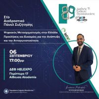 89η ΔΕΘ – Η Περιφέρεια Δυτικής Μακεδονίας στο επίκεντρο του διαλόγου για τον Ψηφιακό Μετασχηματισμό στην Ελλάδα