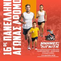 16ος Πανελλήνιος Αγώνας «Μνήμες Λιγνίτη» – Δηλώνουμε, Συμμετέχουμε, Τρέχουμε, Τιμούμε