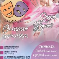 Έναρξη εγγραφών στη Σχολή Κλασικού Χορού και το Δημοτικό Παιδικό Θεατρικό Εργαστήρι (ΔΗ.ΠΑΙ.Θ.Ε.).