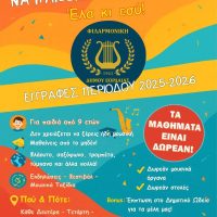 Ξεκίνησαν οι εγγραφές στη Φιλαρμονική Ορχήστρα του Δήμου Εορδαίας