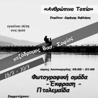 Η Φωτογραφική Ομάδα “Έκφραση” διοργανώνει έκθεση φωτογραφίας στην Πτολεμαΐδα με θέμα «Ανθρώπινο τοπίο»