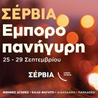 Εμποροπανήγυρη Σερβίων 2025 – Ζωντάνια, αγορές και διασκέδαση -Από 25 έως 29 Σεπτεμβρίου