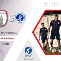 Γ’ Εθνική – 2η Αγωνιστική: Φ.Σ. Κοζάνη – Ακρίτες Συκεών – Όλοι στο ΔΑΚ την Κυριακή 28 Σεπτεμβρίου