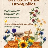 Γιορτή Μελιού 2025: Όλη η γλύκα της φύσης στην καρδιά της Πτολεμαΐδας