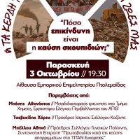 «Πόσο επικίνδυνη είναι η καύση σκουπιδιών;» – Ενημερωτική εκδήλωση την Παρασκευή 3 Οκτώβρη στην Πτολεμαΐδα