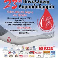 Η Φλόγα της Αγάπης στην Πτολεμαΐδα – Λαμπαδηδρομία Εθελοντών Αιμοδοτών την Κυριακή 28 Σεπτεμβρίου