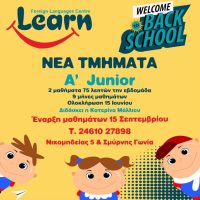 Νέα τμήματα A’ Junior στο Κέντρο Ξένων Γλωσσών «Learn» στην Κοζάνη από 15 Σεπτεμβρίου – Γρήγορη εκμάθηση ξένης γλώσσας