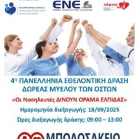 Συμμετοχή του «Μποδοσάκειου» Νοσοκομείου στην 4η Πανελλήνια Εθελοντική Δράση Δωρεάς Μυελού των Οστών – 18 Σεπτεμβρίου