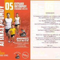 Πρόσκληση για τον 16ο Πανελλήνιο Αγώνα Δρόμου “Μνήμες Λιγνίτη”