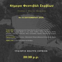 Τετραήμερο Μουσικό Φεστιβάλ στο Θεατράκι Σερβίων – Δείτε το πρόγραμμα