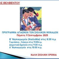 Πρόγραμμα αγιασμών στις σχολικές μονάδες Βελβεντού