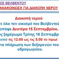Διακοπή νερού στο Βελβεντό – Δείτε αναλυτικά