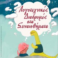 Η Δημοτική Βιβλιοθήκη Πτολεμαΐδας ταξιδεύει τα παιδιά σε Λογοτεχνικές Διαδρομές στα Συναισθήματα