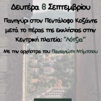 Δήμος Βοΐου: Πολιτιστικό καλοκαίρι 2025- Εκδηλώσεις Δευτέρας 8 Σεπτεμβρίου