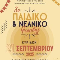 Πολιτιστικός Σύλλογος Βόρειο Πεδίο: 3o Παιδικό και νεανικό Φεστιβάλ στην Πτολεμαΐδα – Κυριακή 21 Σεπτεμβρίου