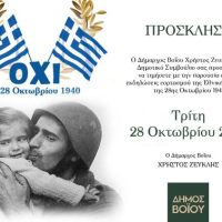 Δήμος Βοΐου: Πρόγραμμα Εκδηλώσεων εορτασμού Εθνικής Επετείου 28ης Οκτωβρίου 1940