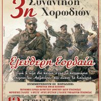 «Ελεύθερη Εορδαία»: Τραγουδάμε για την Ελευθερία – 3η Συνάντηση Χορωδιών Πτολεμαΐδας
